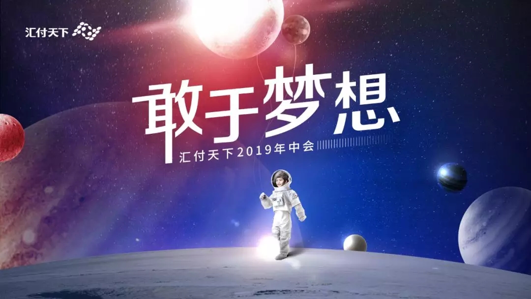 <span>汇付人,让我们敢于梦想,共创未来!</span>(图1) <span>汇付人,让我们敢于梦想,共创未来!</span>(图1)