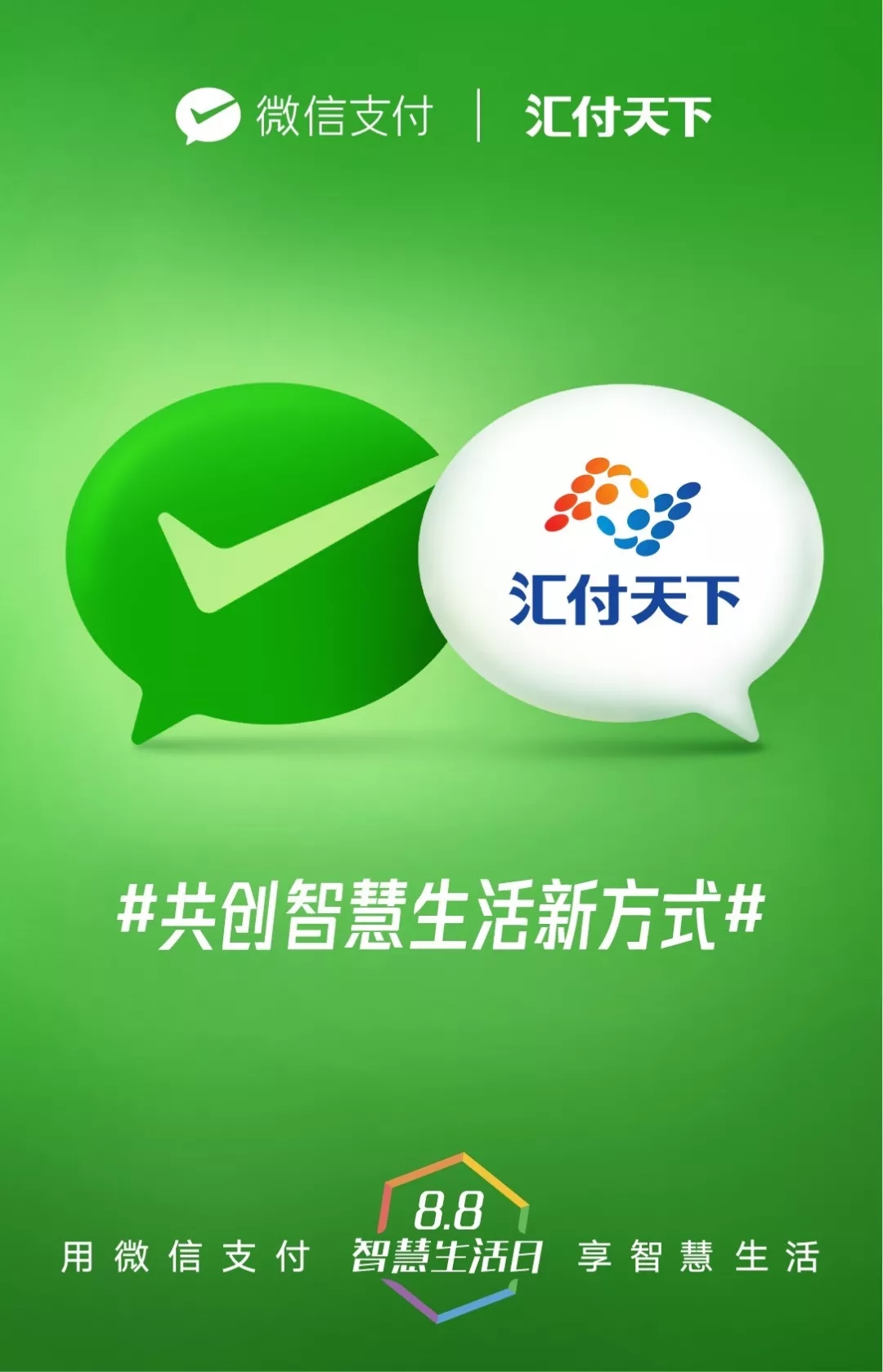 <span>汇付天下与微信支付一起，共创智慧生活！</span>(图1)