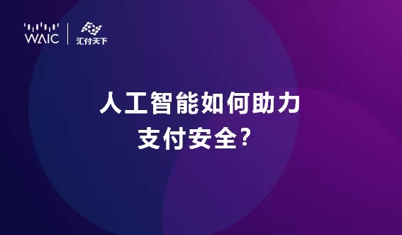 <span>【汇付@WAIC2019】人工智能助力提升支付安全 | AI TALK</span>(图2)