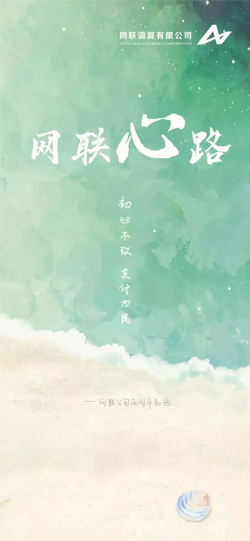 <span>＂联＂手共＂付＂ 初心不改——汇付天下贺网联公司两周年</span>(图1)