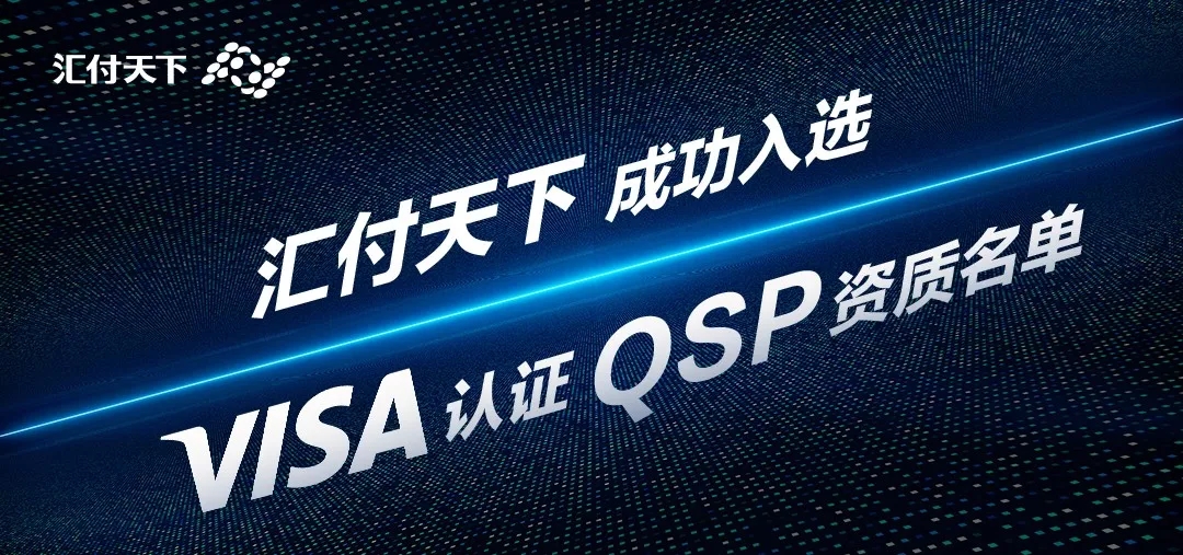 <span>官宣！汇付天下获得VISA“QSP”资质</span>(图1)