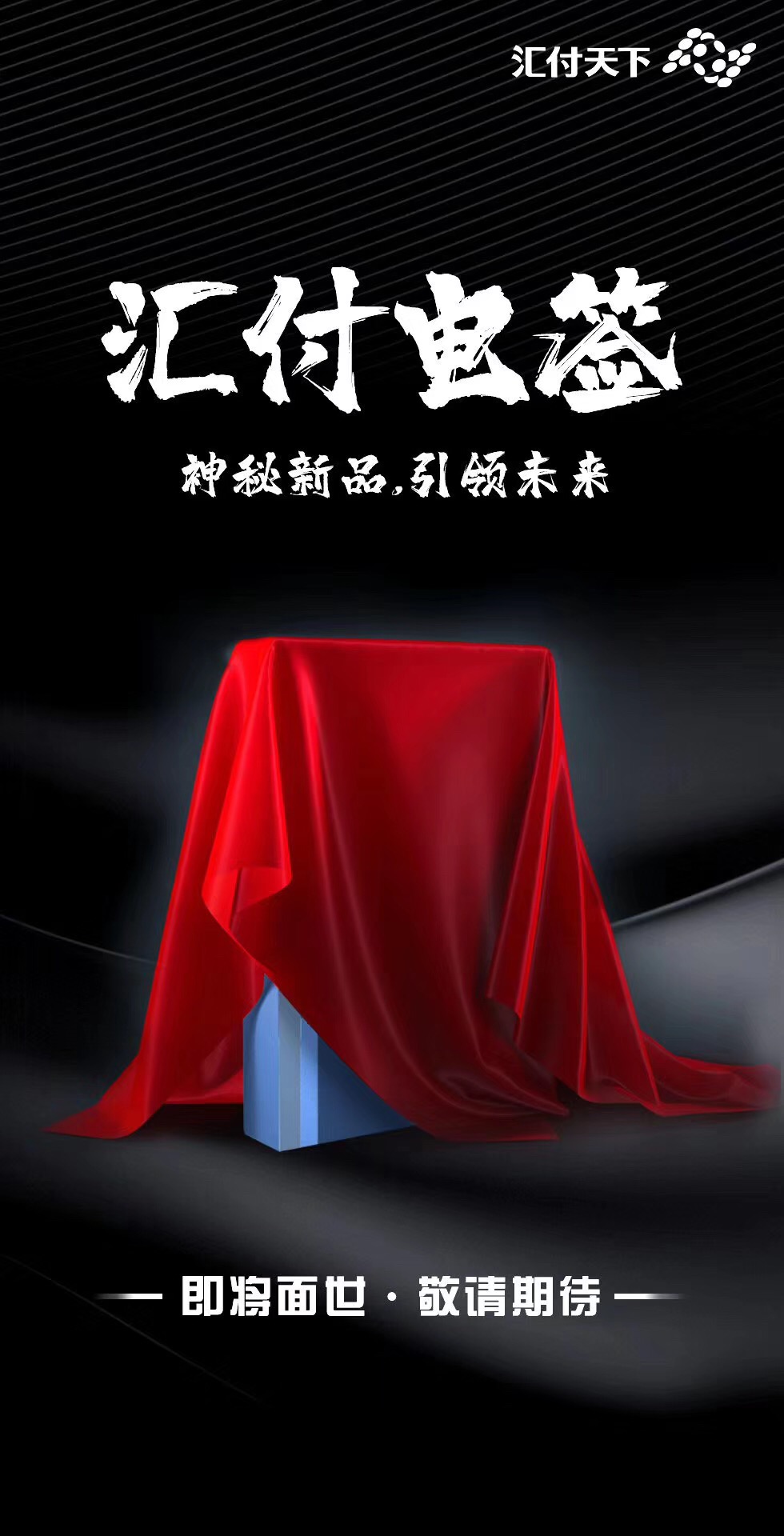 <span>汇付天下电签版POS新产品即将上线</span>(图2)