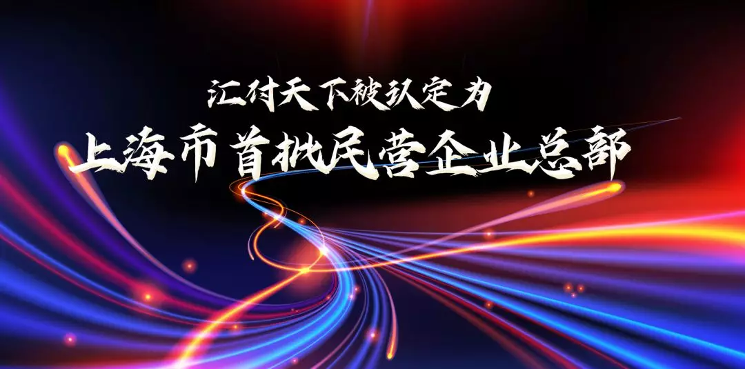 <span>恭喜!汇付天下被认定为上海市首批民营企业总部</span>(图1) <span>恭喜!汇付天下被认定为上海市首批民营企业总部</span>(图1)