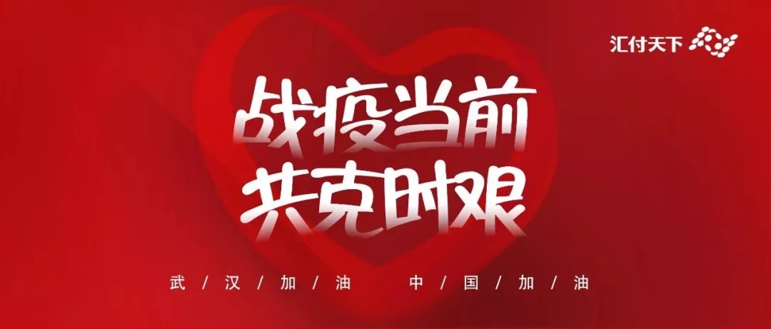 <span>响应“双联”号召,汇付天下在行动!</span>(图1) <span>响应“双联”号召,汇付天下在行动!</span>(图1)