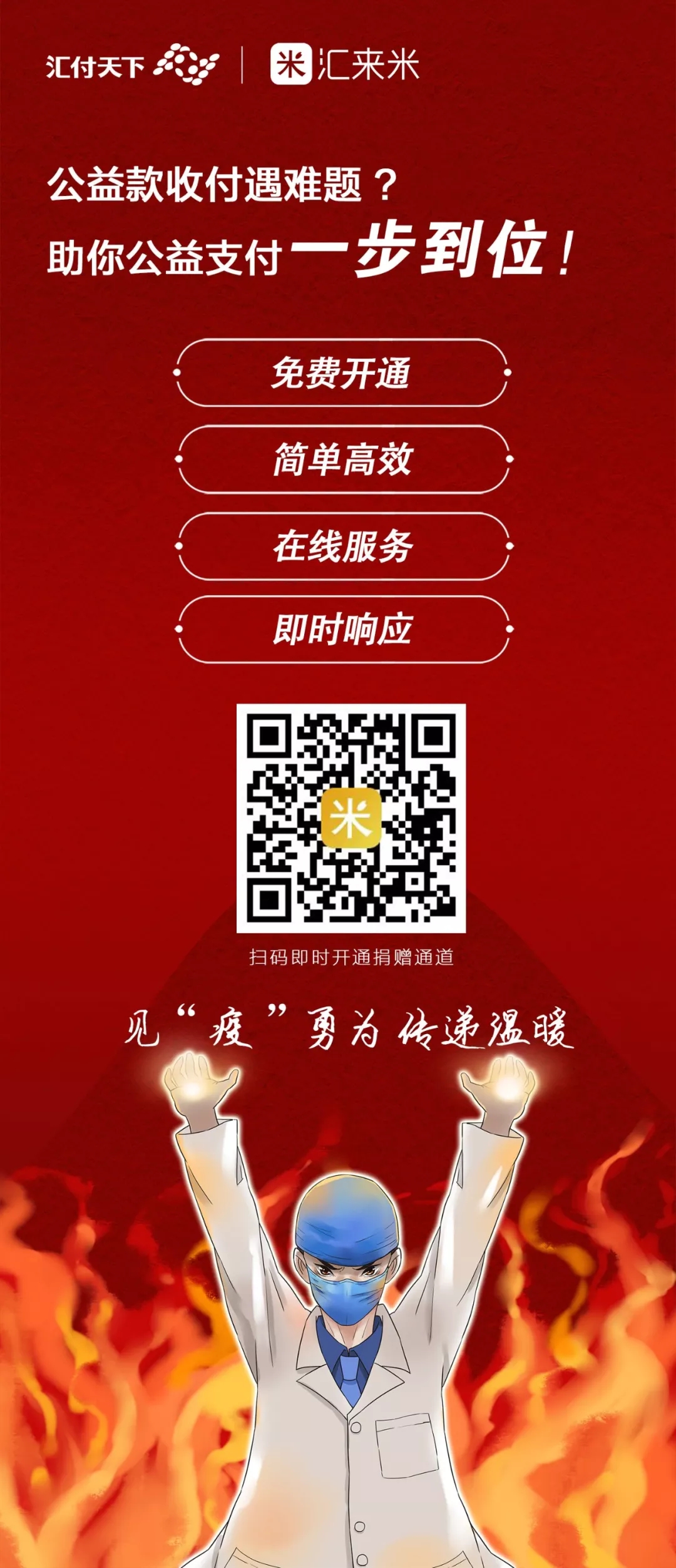 <span>即时开通！全部免费！汇付天下为您开通公益捐赠绿色通道</span>(图1)