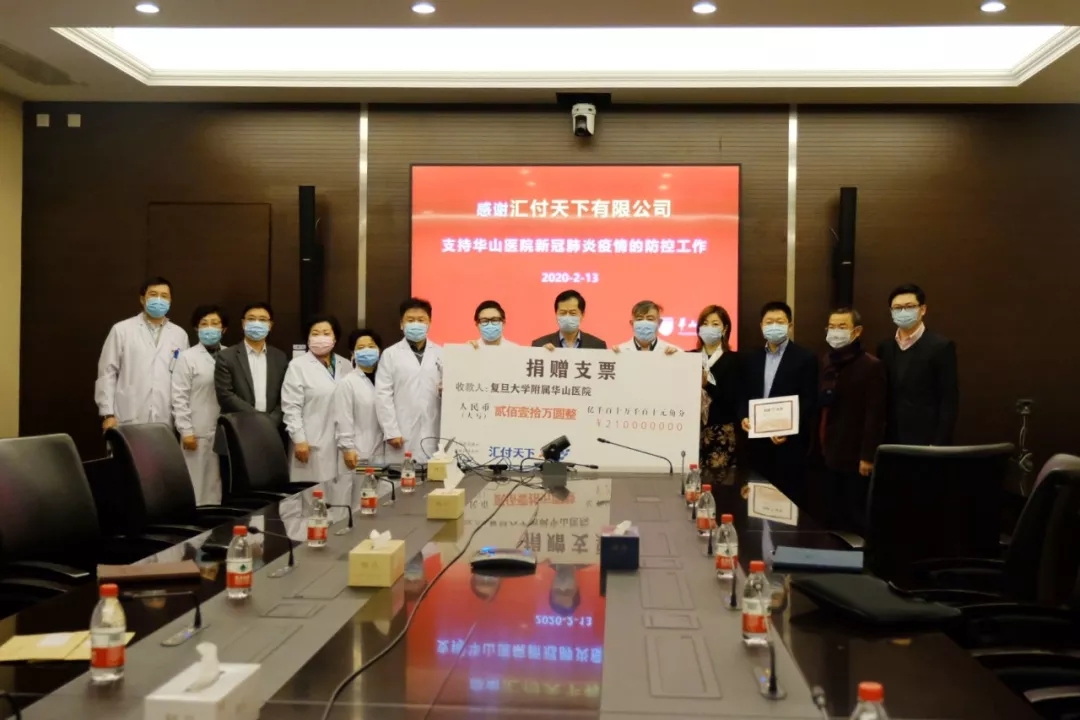 <span>致敬最美逆行者!汇付天下向华山医院定向捐赠人民币210万元</span>(图1) <span>致敬最美逆行者!汇付天下向华山医院定向捐赠人民币210万元</span>(图1)