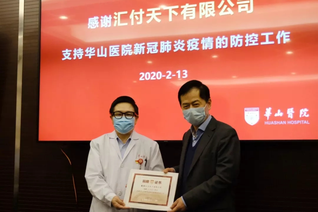 <span>致敬最美逆行者!汇付天下向华山医院定向捐赠人民币210万元</span>(图2) <span>致敬最美逆行者!汇付天下向华山医院定向捐赠人民币210万元</span>(图2)