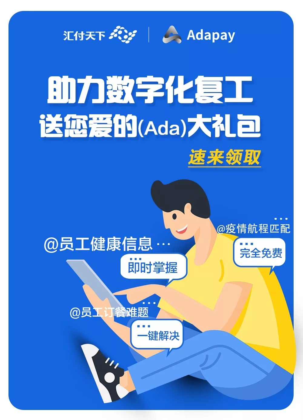 <span>为您度身打造复工数字化工具,请速领取爱的(Ada)大礼包!</span>(图1) <span>为您度身打造复工数字化工具,请速领取爱的(Ada)大礼包!</span>(图1)