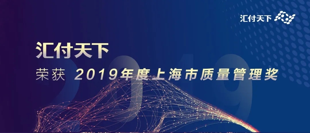 <span>精益求精 质量为先！汇付天下喜获“2019年度上海市质量管理奖”</span>(图1)