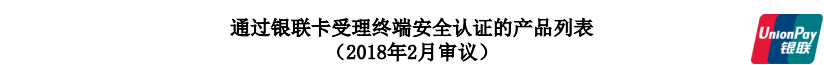 <span>40款mpos、32款个人支付终端产品通过银联卡受理终端安全认证</span>(图2) <span>40款mpos、32款个人支付终端产品通过银联卡受理终端安全认证</span>(图2)