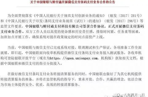 <span>银联发重大公告!微信支付接入银联!支付行业巨变!</span>(图1) <span>银联发重大公告!微信支付接入银联!支付行业巨变!</span>(图1)