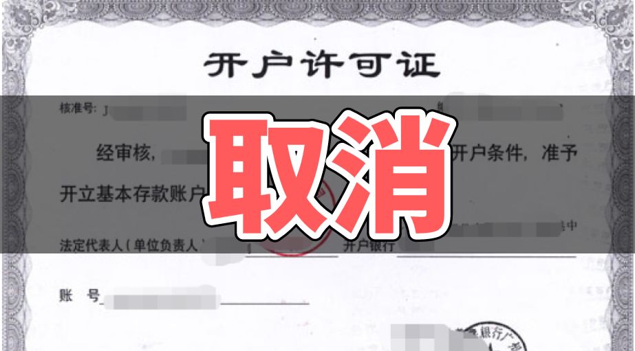 <span>7月22日起,全面取消开户许可证,“公转私”将被严控</span>(图2) <span>7月22日起,全面取消开户许可证,“公转私”将被严控</span>(图2)
